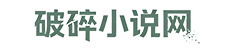 破碎小说网