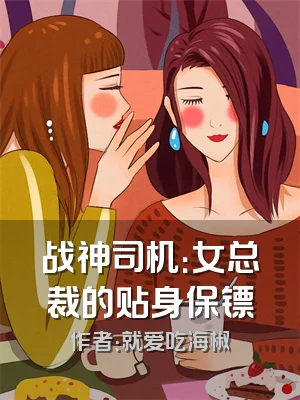 战神司机：女总裁的贴身保镖