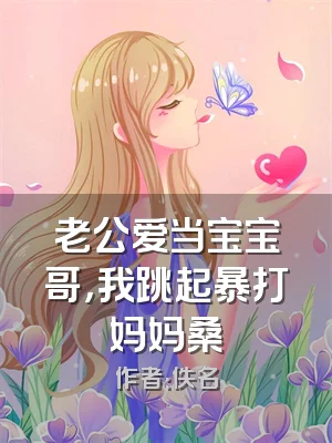 老公爱当宝宝哥，我跳起暴打妈妈桑