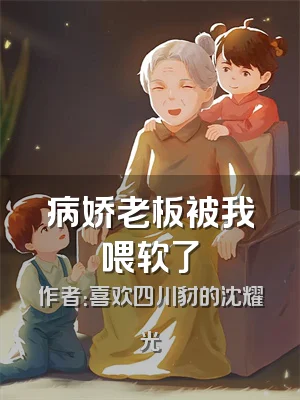 病娇老板被我喂软了