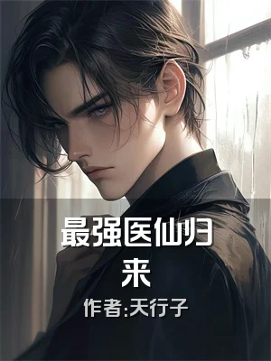 最强医仙归来