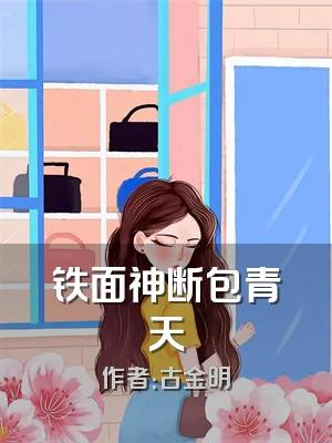 铁面神断包青天