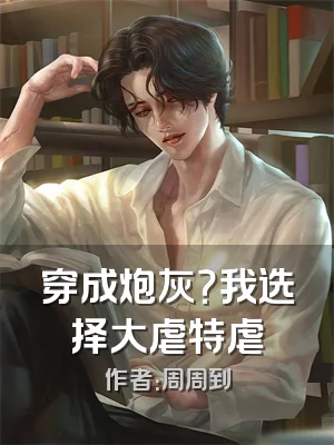 穿成炮灰？我选择大虐特虐