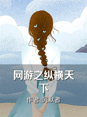 网游之纵横天下