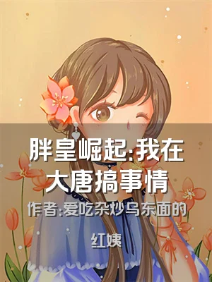 胖皇崛起：我在大唐搞事情