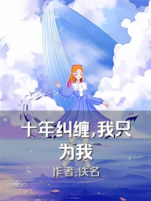 十年纠缠，我只为我