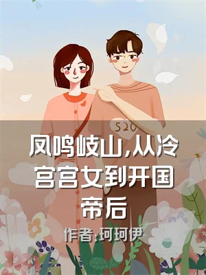 凤鸣岐山，从冷宫宫女到开国帝后