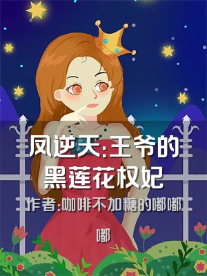 凤逆天：王爷的黑莲花权妃