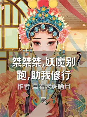 桀桀桀，妖魔别跑，助我修行