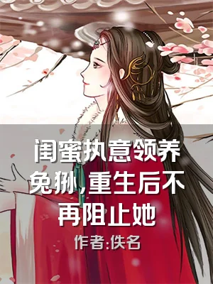 闺蜜执意领养兔狲，重生后不再阻止她