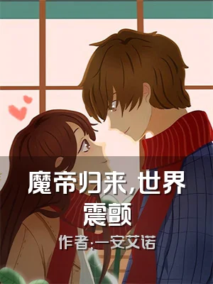 魔帝归来，世界震颤