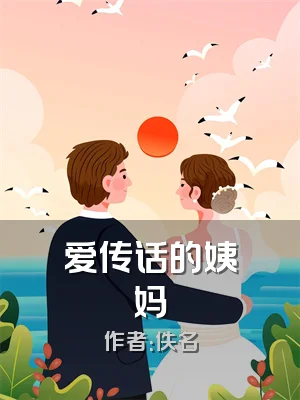 爱传话的姨妈