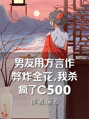 男友用方言作弊炸金花，我杀疯了C500