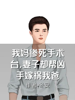 我妈惨死手术台，妻子却帮凶手嫁祸我爸