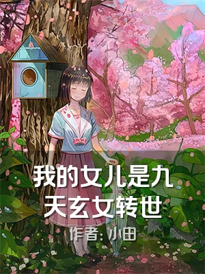 我的女儿是九天玄女转世