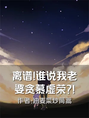 离谱！谁说我老婆贪慕虚荣？！