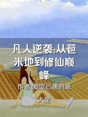 凡人逆袭：从苞米地到修仙巅峰