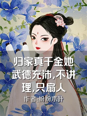 归家真千金她武德充沛，不讲理，只扇人
