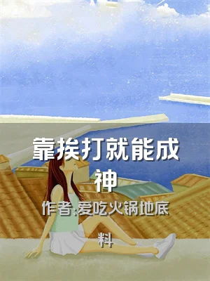 靠挨打就能成神