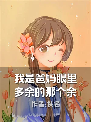 我是爸妈眼里多余的那个余