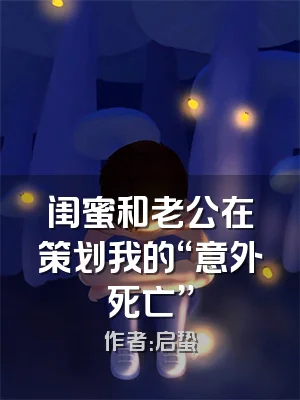 闺蜜和老公在策划我的“意外死亡”