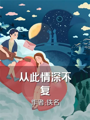 从此情深不复