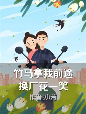竹马拿我前途换厂花一笑