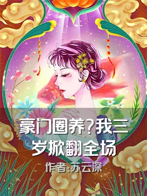 豪门圈养？我三岁掀翻全场