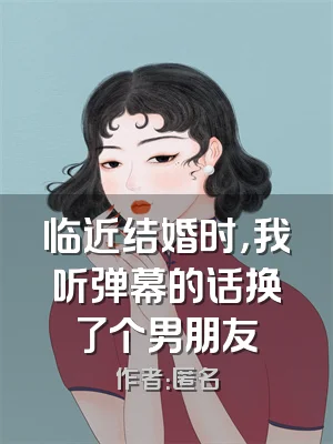 临近结婚时，我听弹幕的话换了个男朋友