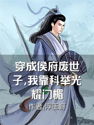 穿成侯府废世子，我靠科举光耀门楣