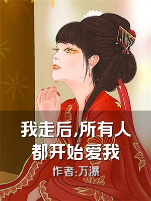 我走后，所有人都开始爱我