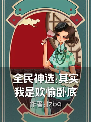 全民神选：其实我是欢愉卧底