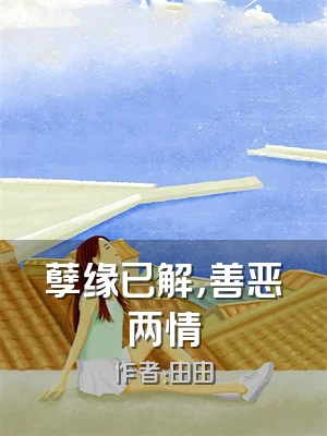 孽缘已解，善恶两情