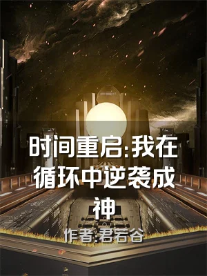 时间重启：我在循环中逆袭成神