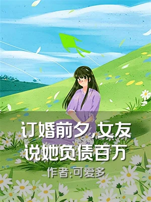 订婚前夕，女友说她负债百万