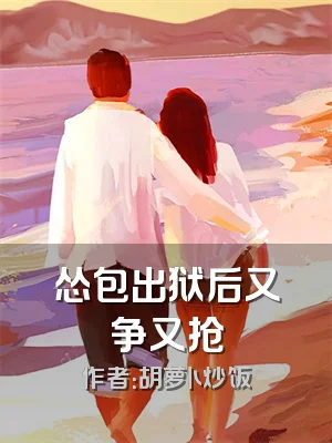 怂包出狱后又争又抢