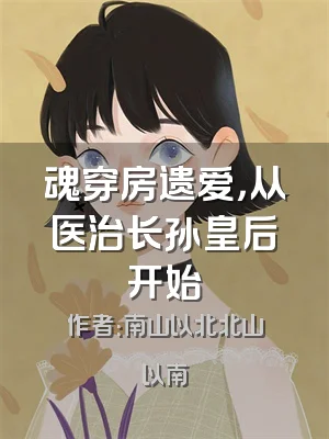 魂穿房遗爱，从医治长孙皇后开始