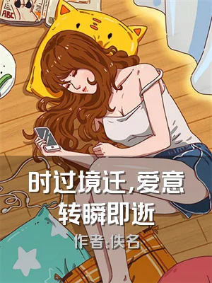 时过境迁，爱意转瞬即逝