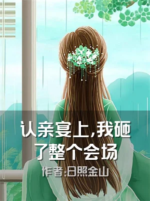 认亲宴上，我砸了整个会场