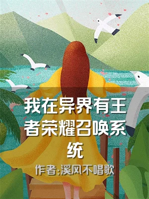 我在异界有王者荣耀召唤系统