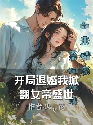 开局退婚我掀翻女帝盛世
