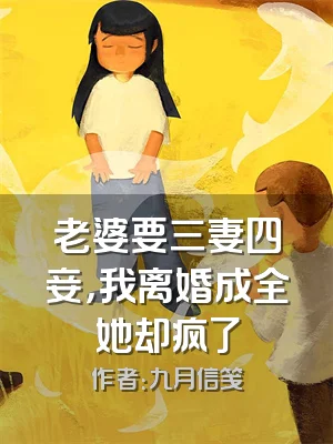 老婆要三妻四妾，我离婚成全她却疯了