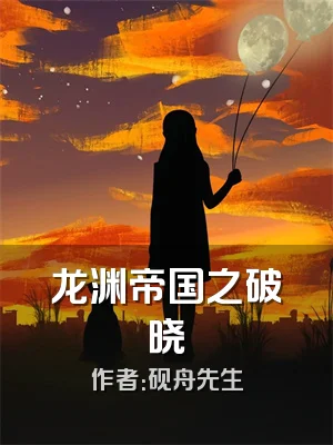 龙渊帝国之破晓