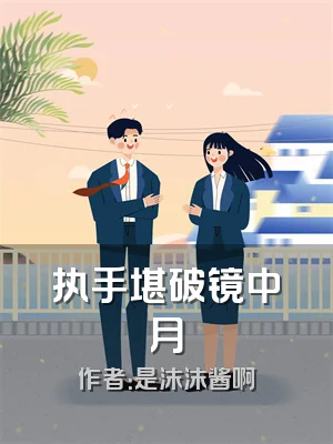 执手堪破镜中月