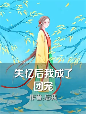 失忆后我成了团宠