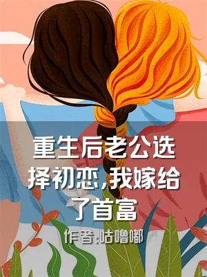 重生后老公选择初恋，我嫁给了首富