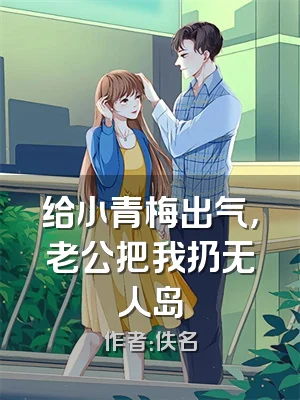 给小青梅出气，老公把我扔无人岛