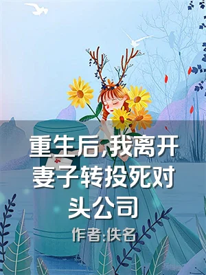 重生后，我离开妻子转投死对头公司