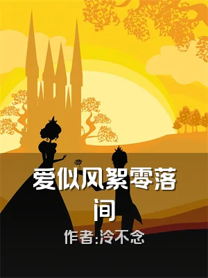 爱似风絮零落间