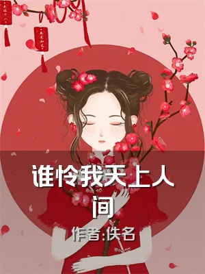 谁怜我天上人间
